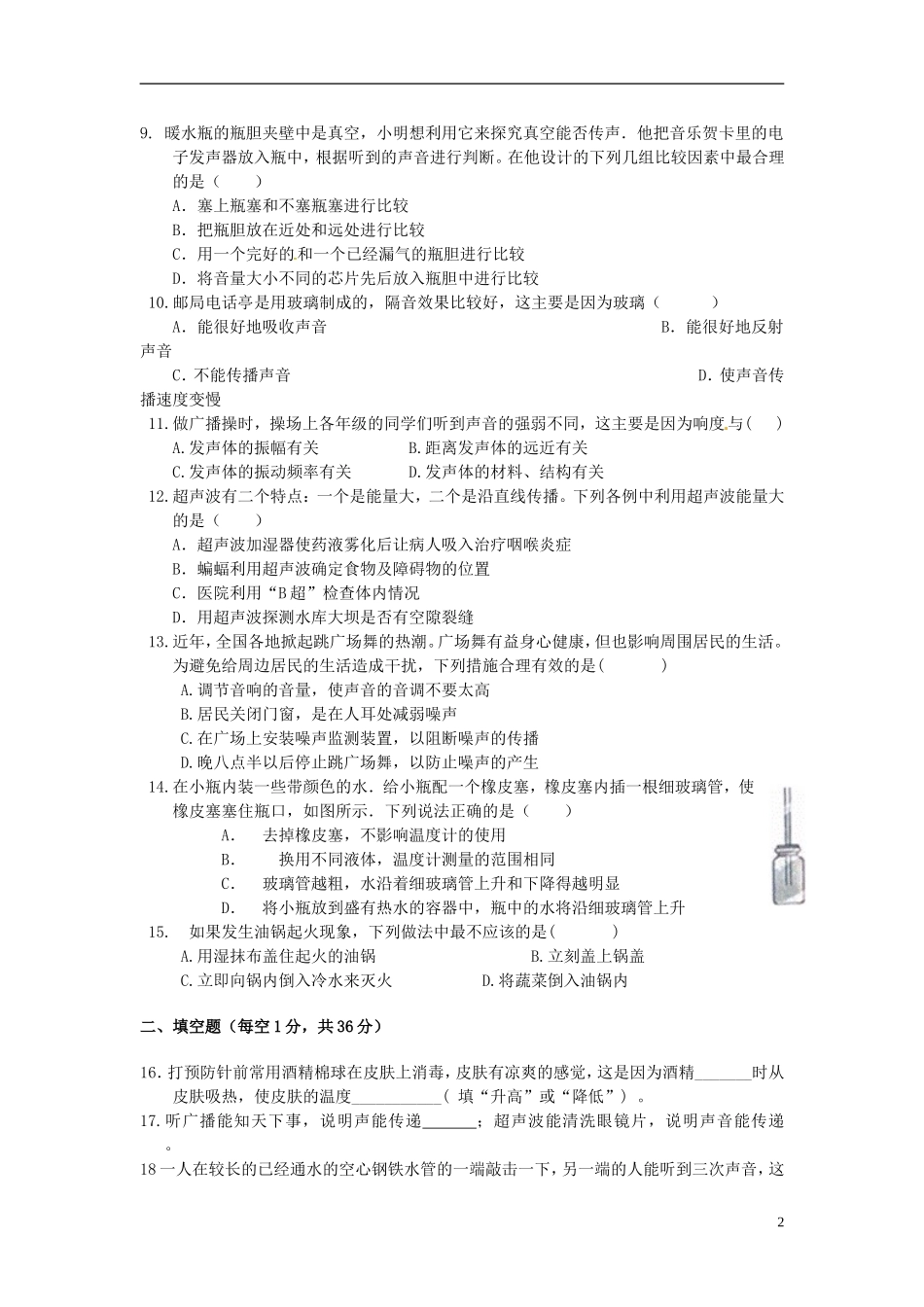 江苏省无锡市前洲中学2015_2016学年八年级物理上学期10月教学质量检测试题新人教版_第2页