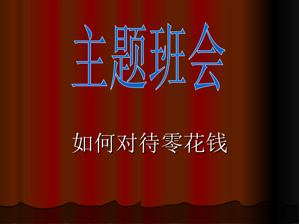 主题班会如何对待零花钱_第1页