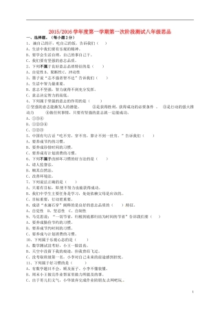 江苏省盐城市盐都区西片2015_2016学年八年级思品上学期第一次月考试题苏教版