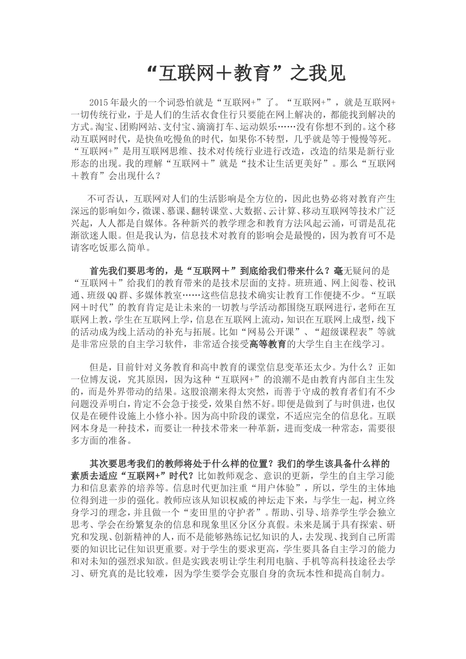 “互联网＋教育”之我见_第1页