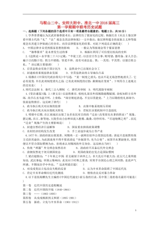 安徽省马鞍山二中安师大附中淮北一中2016届高三历史上学期期中联考试题
