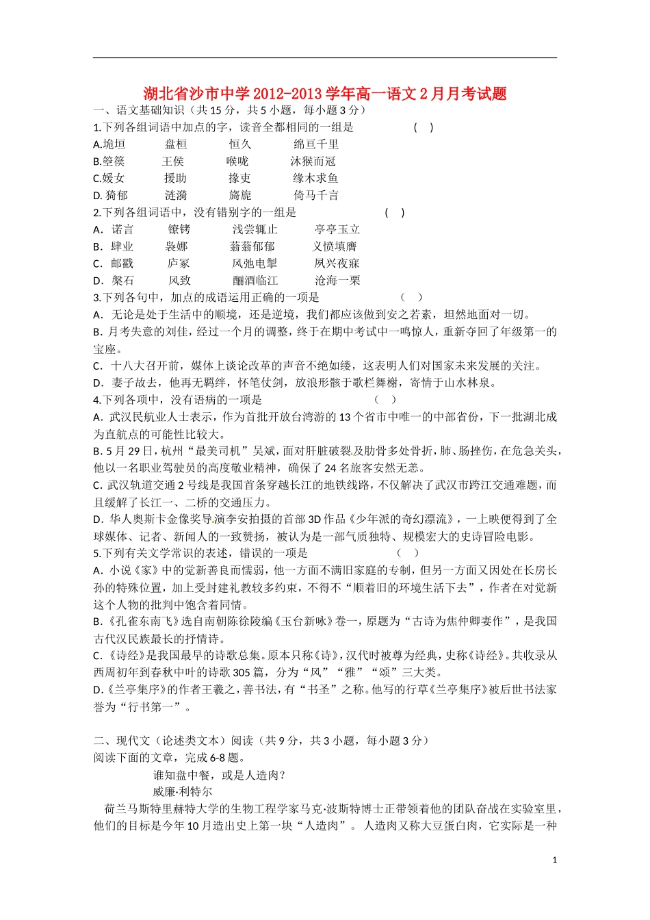 湖北省沙市2012-2013学年高一语文2月月考试题_第1页