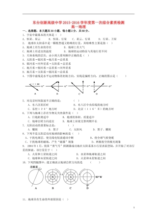 江苏诗台市创新学校2015_2016学年高一地理上学期第一次月考试题无答案