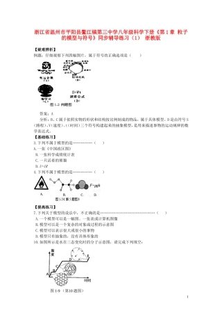 浙江省温州市平阳县鳌江镇第三中学八年级科学下册《第1章 粒子的模型与符号》同步辅导练习（1） 浙教版