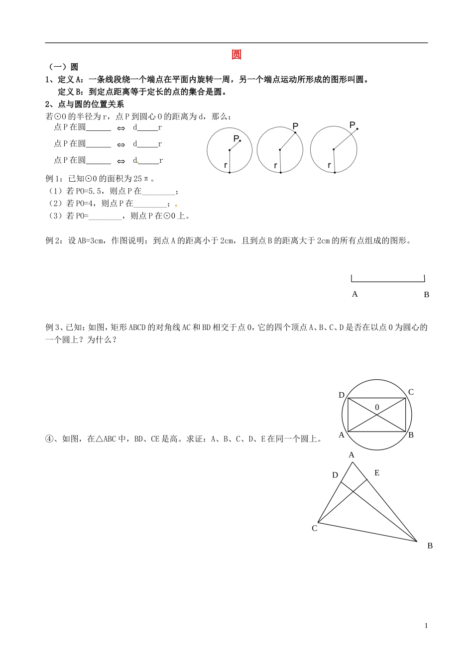 江苏省溧水县孔镇中学九年级数学上册第24章圆章节练习1无答案新版新人教版_第1页