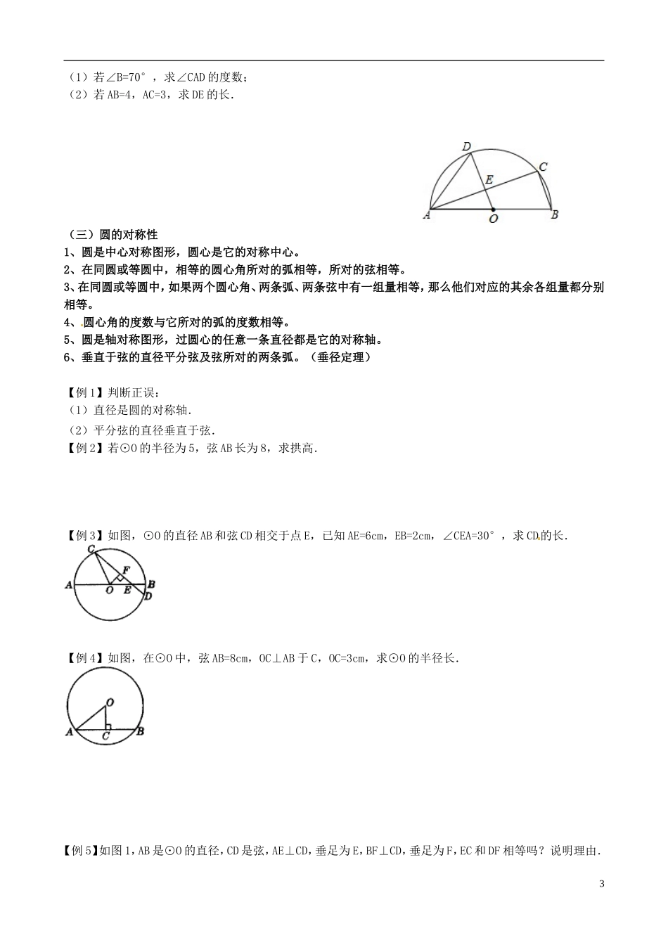 江苏省溧水县孔镇中学九年级数学上册第24章圆章节练习1无答案新版新人教版_第3页