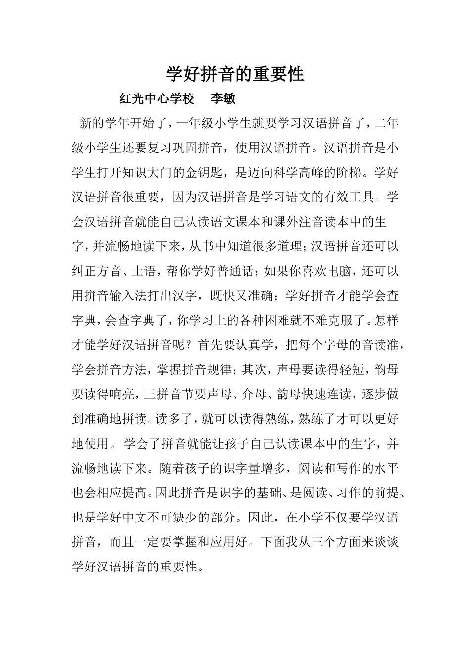 学好拼音的重要性_第1页