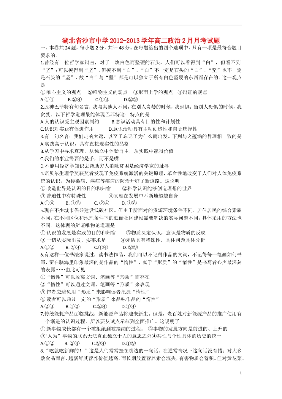 湖北省沙市2012-2013学年高二政治2月月考试题_第1页