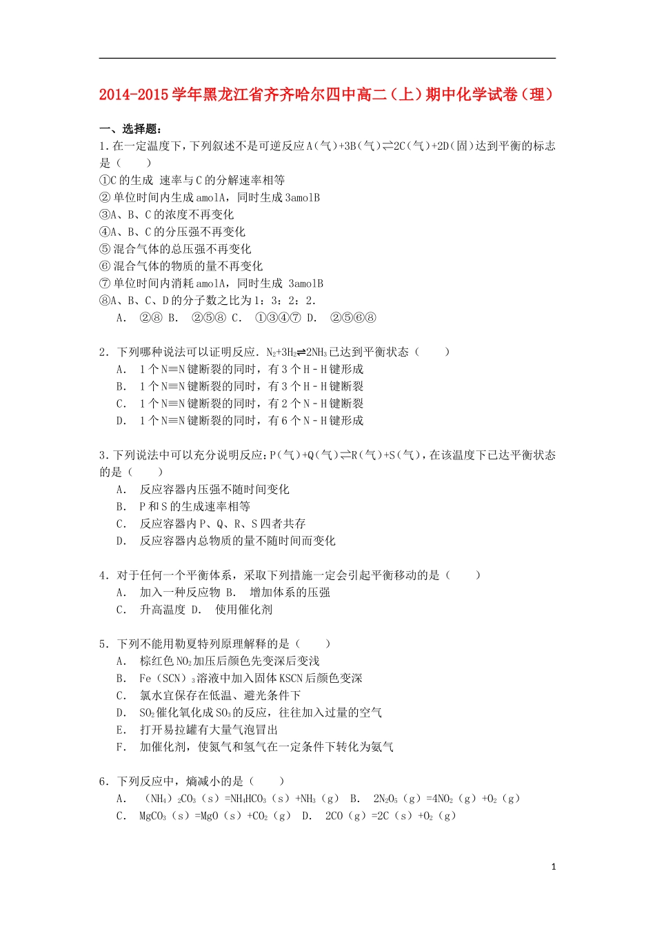 黑龙江省齐齐哈尔四中2014_2015学年高二化学上学期期中试卷理含解析_第1页