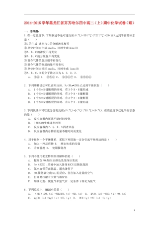 黑龙江省齐齐哈尔四中2014_2015学年高二化学上学期期中试卷理含解析