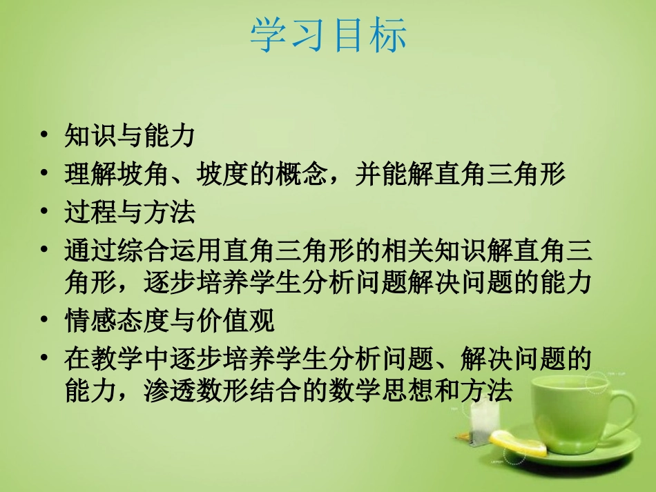 2015秋九年级数学上册24.4解直角三角形第3课时坡比坡角课件新版华东师大版_第2页
