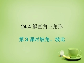 2015秋九年级数学上册24.4解直角三角形第3课时坡比坡角课件新版华东师大版