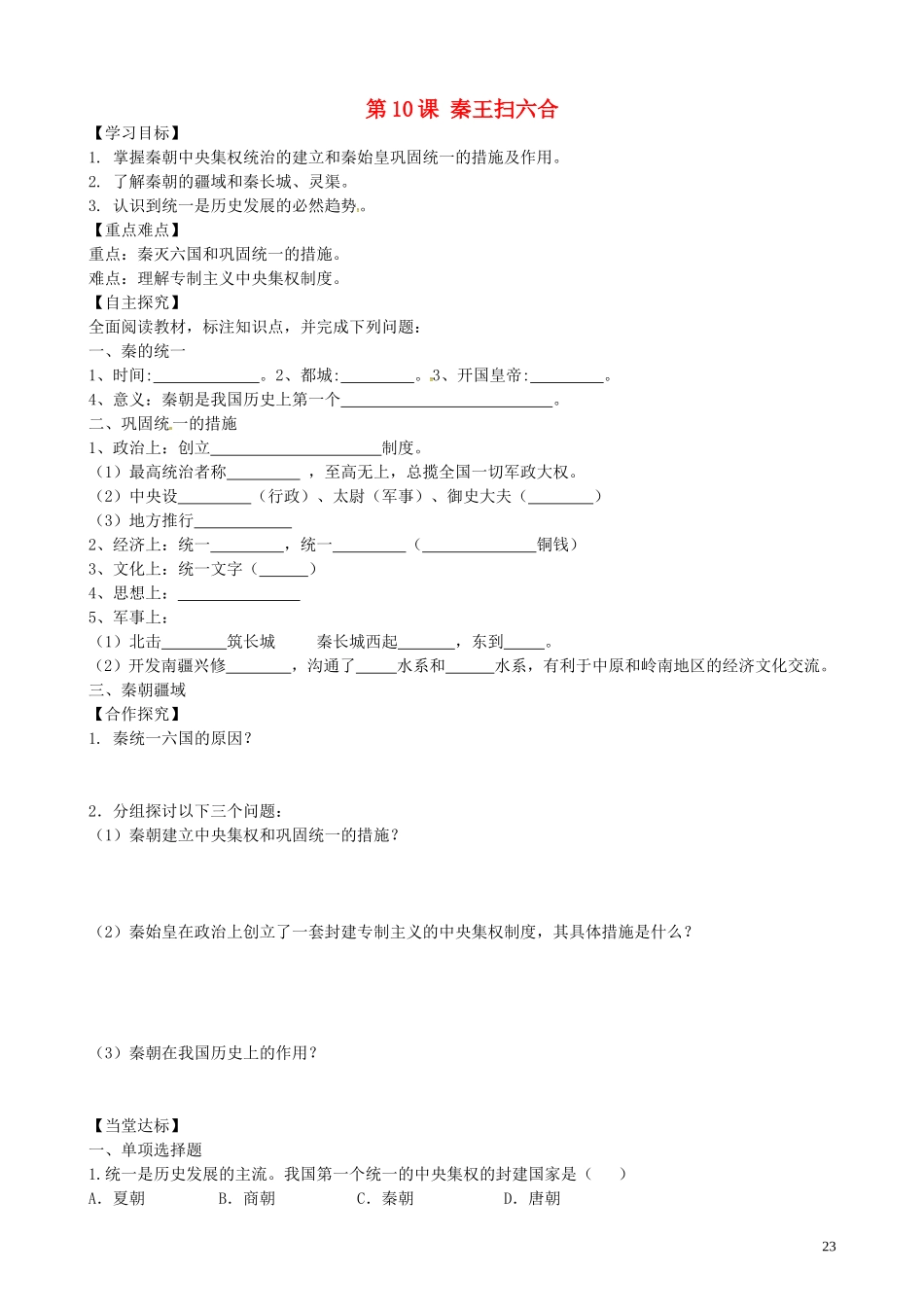 山东省平邑曾子学校七年级历史上册第10课“秦王扫六合”学案无答案新人教版_第1页