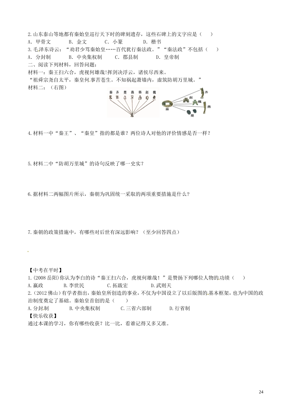 山东省平邑曾子学校七年级历史上册第10课“秦王扫六合”学案无答案新人教版_第2页