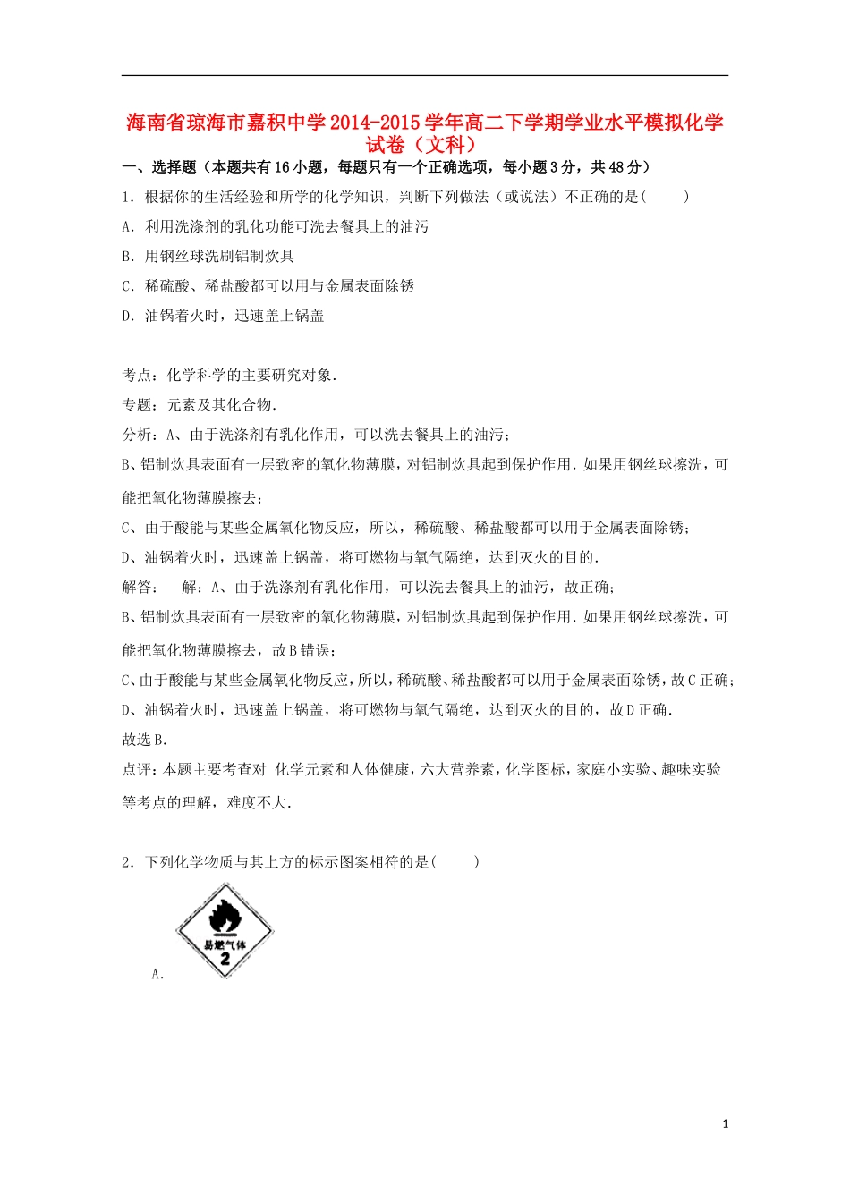 海南省琼海市嘉积中学2014_2015学年高二化学下学期学业水平模拟试卷文含解析_第1页