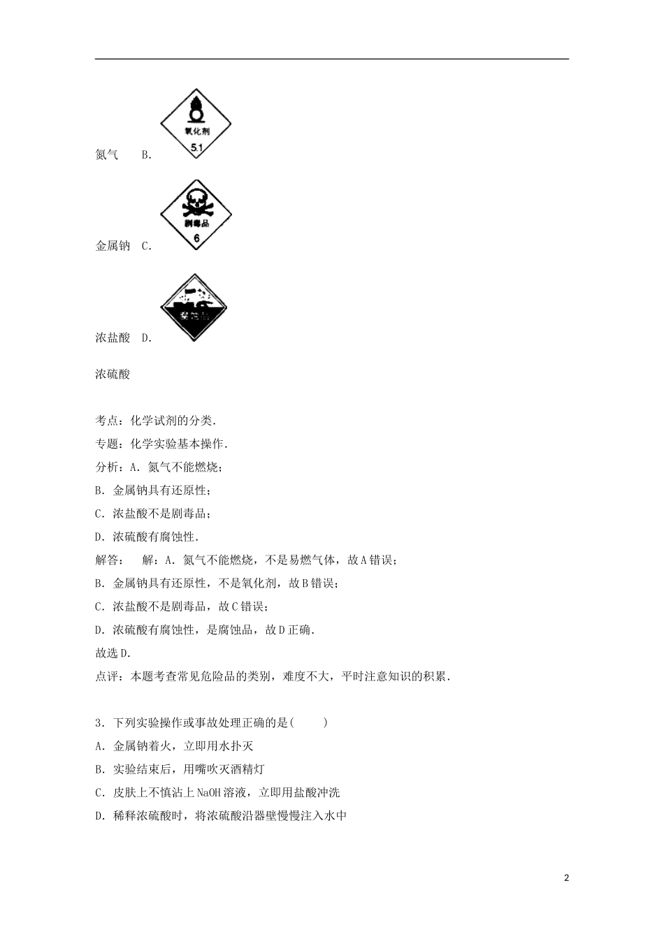 海南省琼海市嘉积中学2014_2015学年高二化学下学期学业水平模拟试卷文含解析_第2页