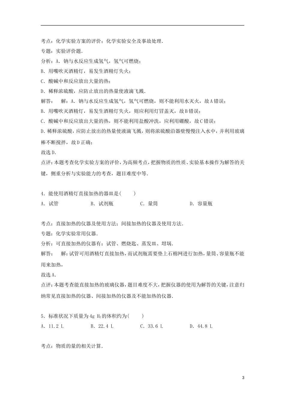 海南省琼海市嘉积中学2014_2015学年高二化学下学期学业水平模拟试卷文含解析_第3页