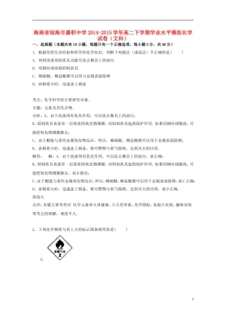 海南省琼海市嘉积中学2014_2015学年高二化学下学期学业水平模拟试卷文含解析