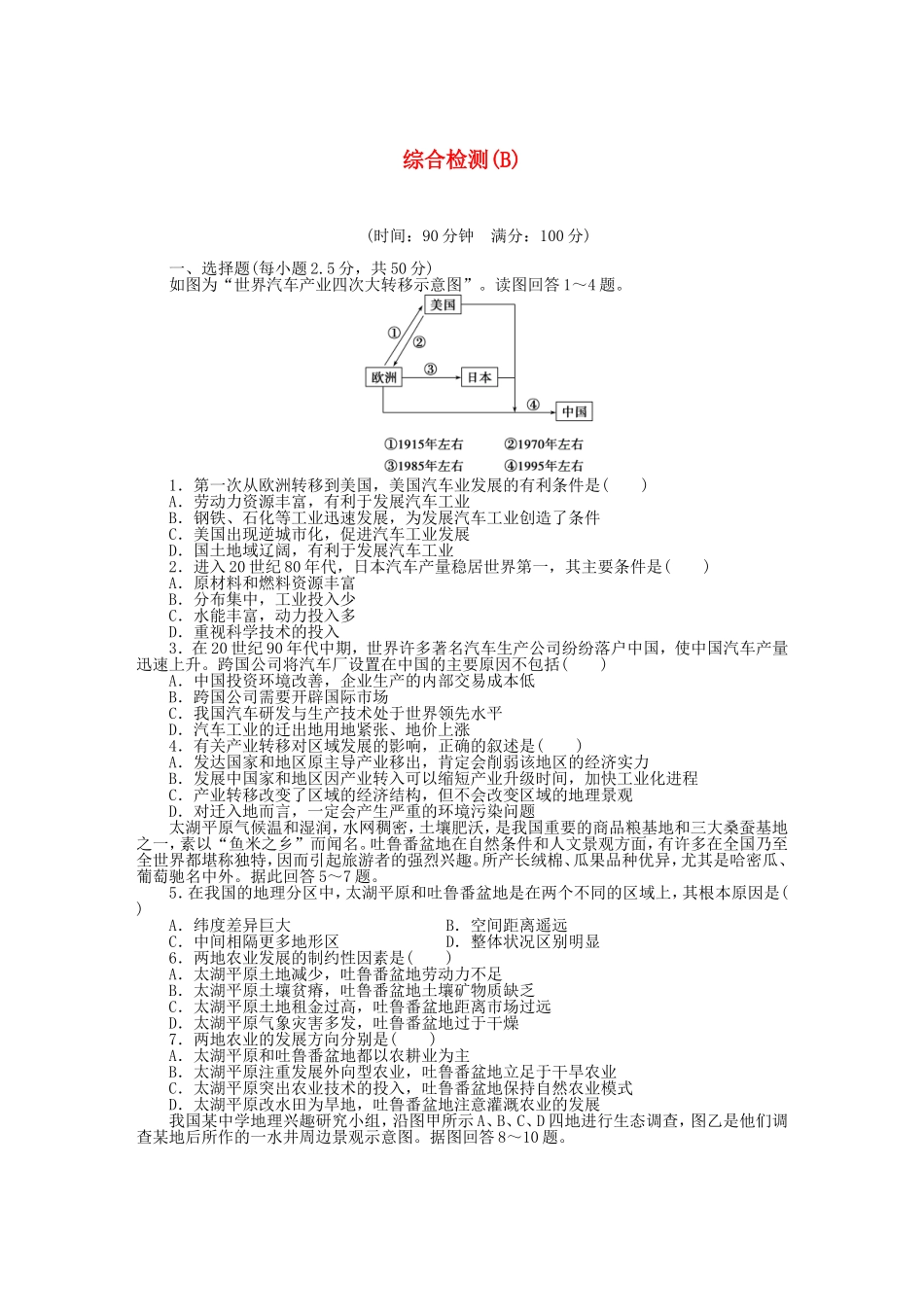 新2015_2016学年高中地理综合检测B湘教版必修3_第1页