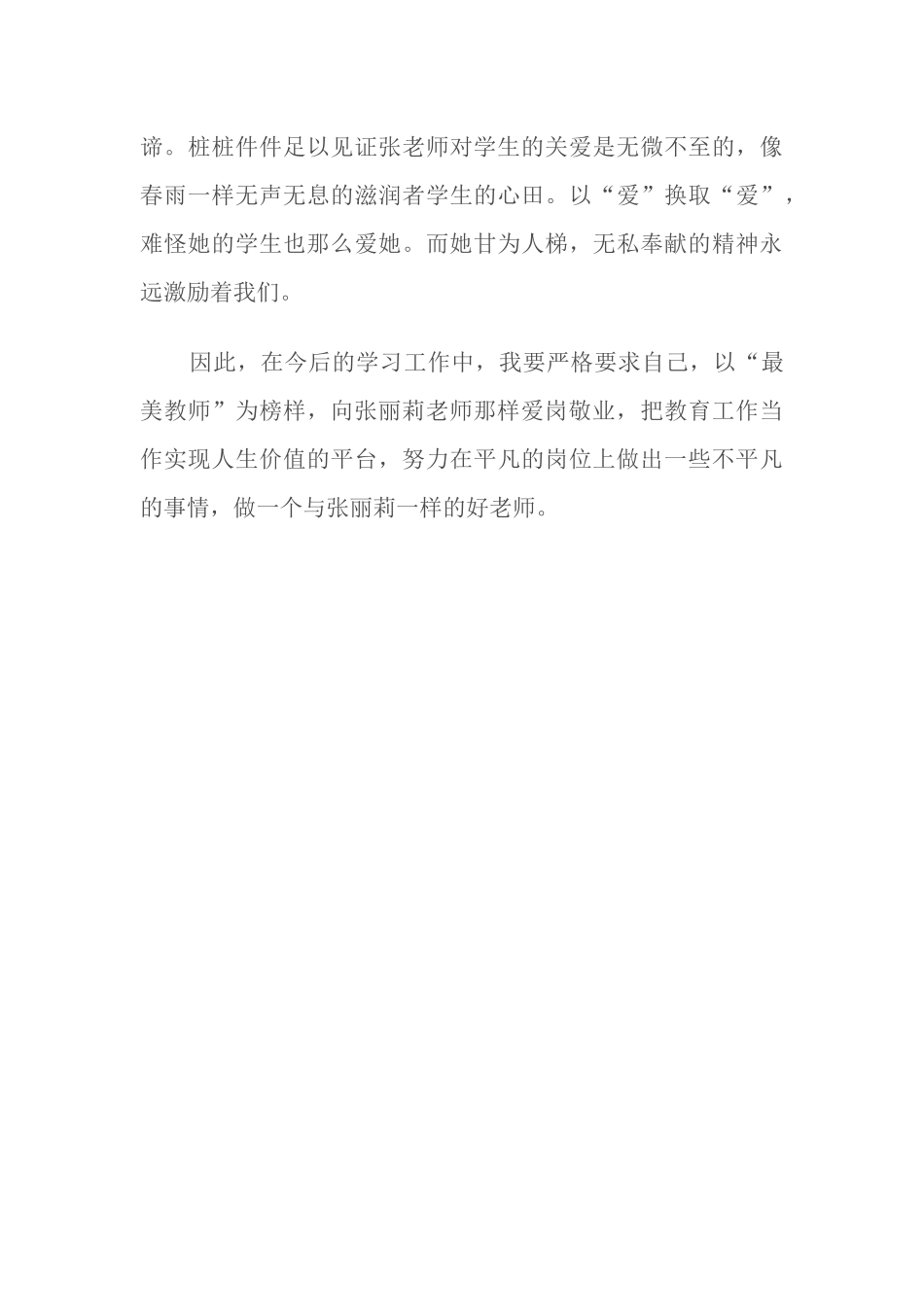 学习最美教师先进事迹心得体会_第3页