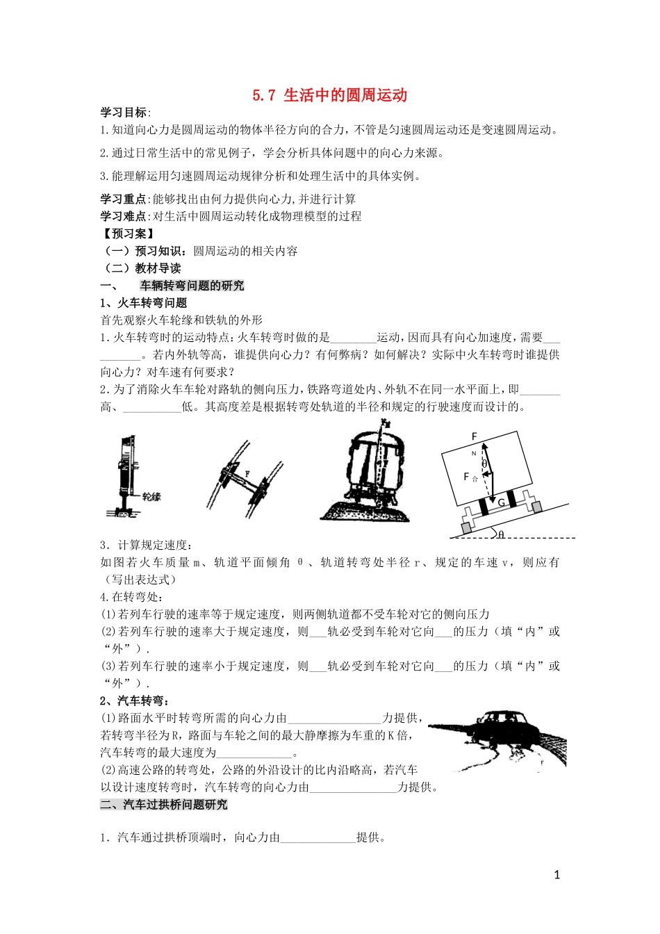 辽宁省丹东宽甸县第一中学高中物理5.7生活中的圆周运动学案无答案新人教版必修2_第1页