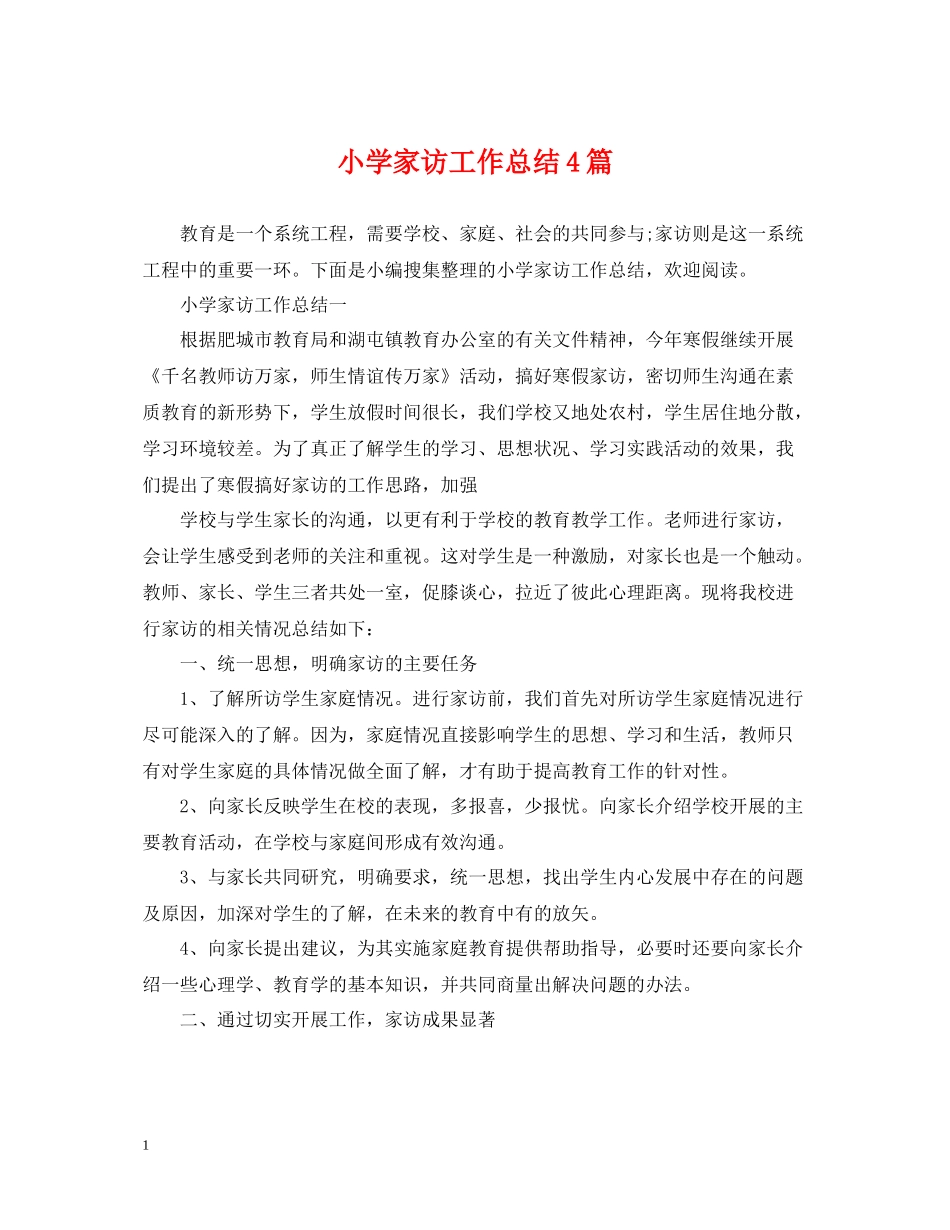 小学家访工作总结4篇_第1页