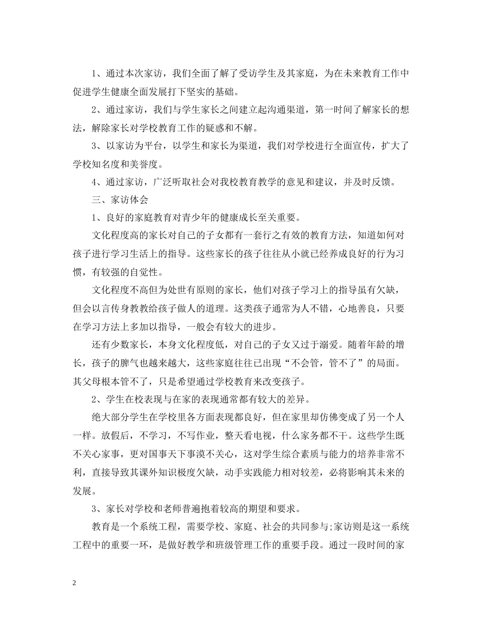 小学家访工作总结4篇_第2页