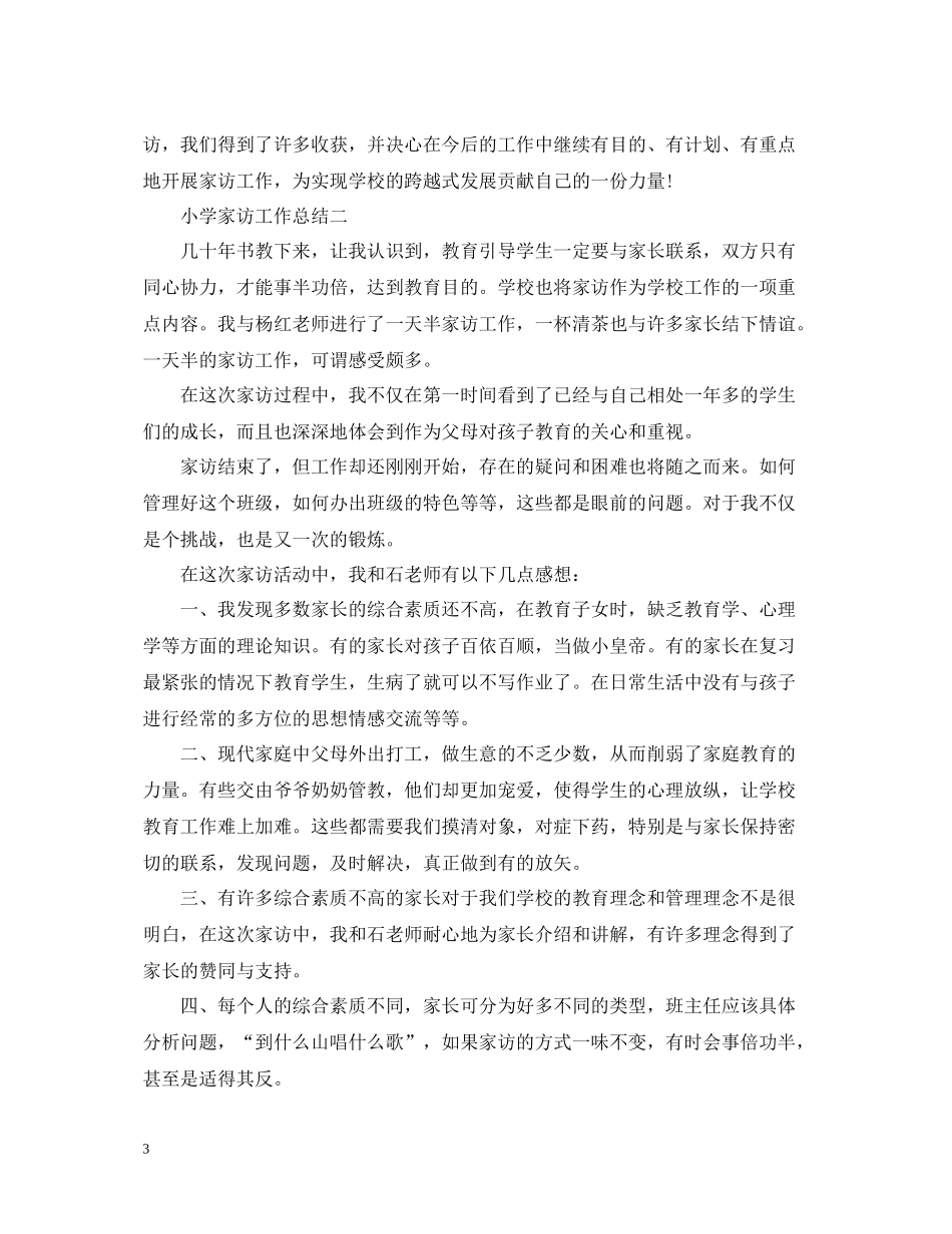小学家访工作总结4篇_第3页