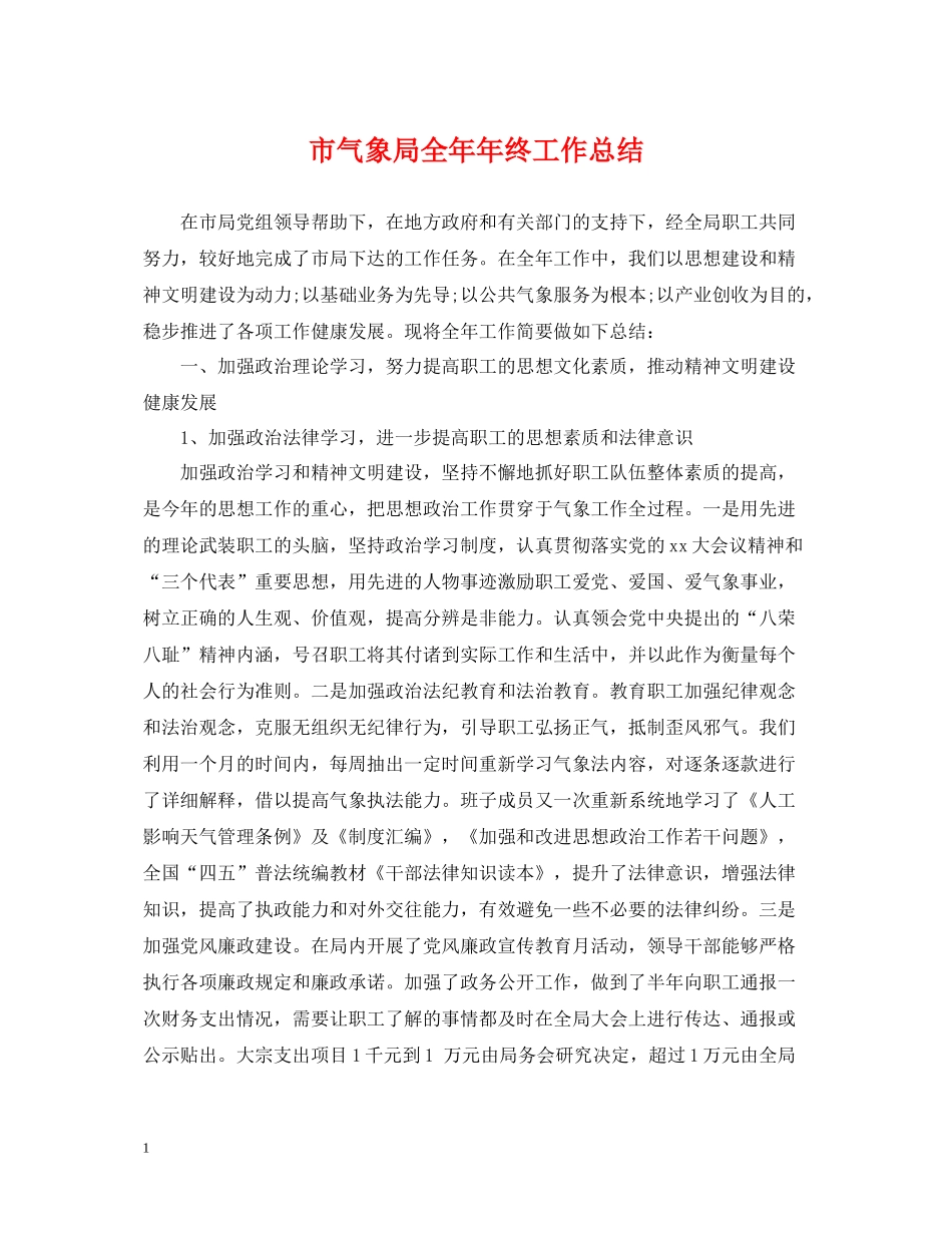 市气象局全终工作总结_第1页