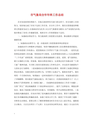 市气象局全终工作总结