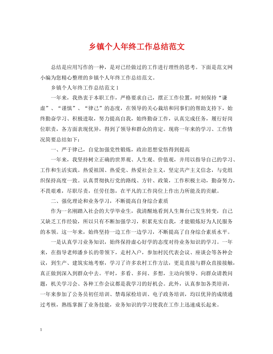 乡镇个人年终工作总结范文_第1页