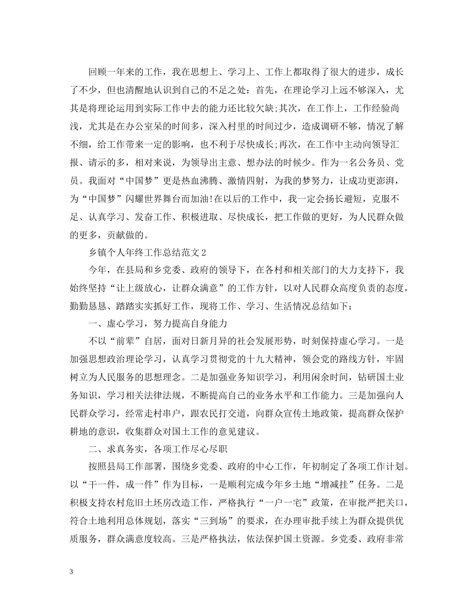 乡镇个人年终工作总结范文_第3页