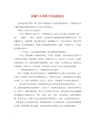 乡镇个人年终工作总结范文
