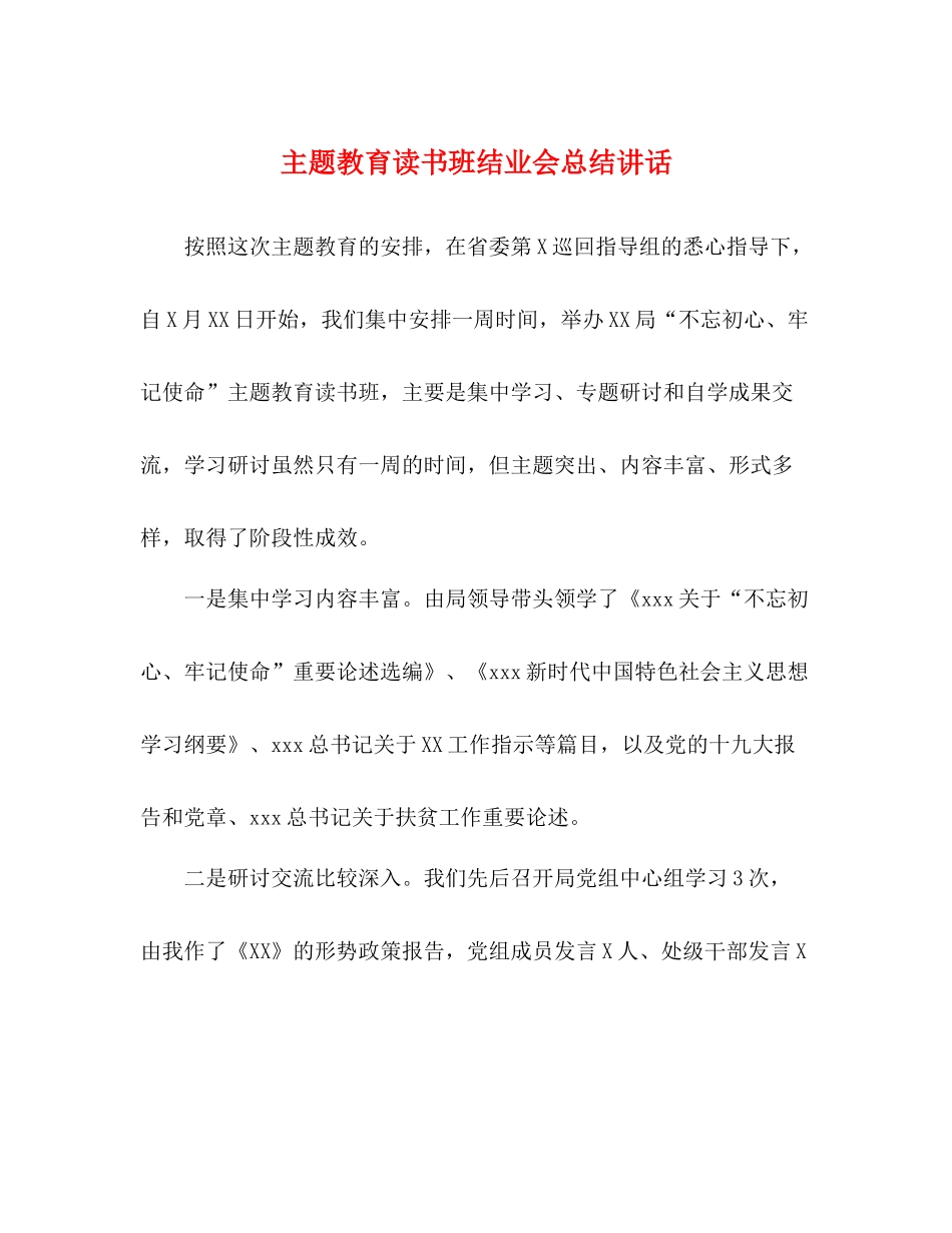 主题教育读书班结业会总结讲话_第1页