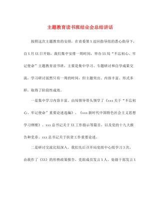 主题教育读书班结业会总结讲话