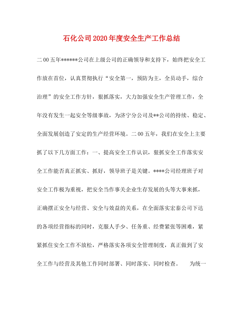 石化公司年度安全生产工作总结_第1页
