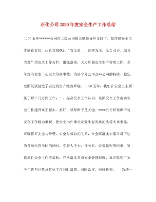 石化公司年度安全生产工作总结