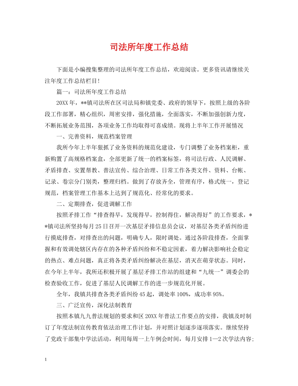 司法所年度工作总结_第1页