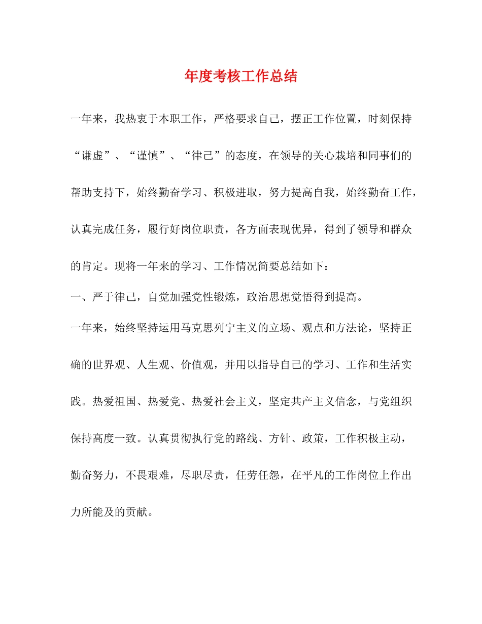 2020年度考核工作总结22_第1页