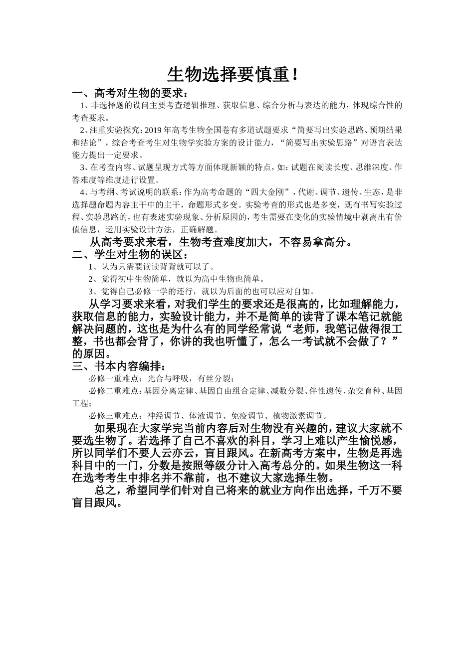 生物选择要慎重_第1页