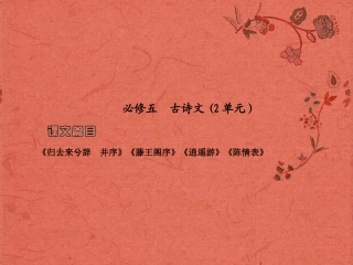 2013高考语文安徽总复习 教材基础梳理 古诗文课件 新人教版必修5