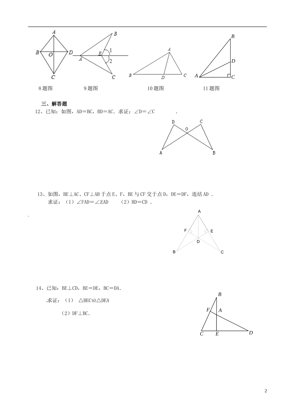 河北省平泉县第四中学八年级数学上册第12章全等三角形单元综合测试无答案新版新人教版_第2页