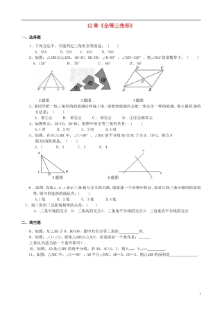 河北省平泉县第四中学八年级数学上册第12章全等三角形单元综合测试无答案新版新人教版