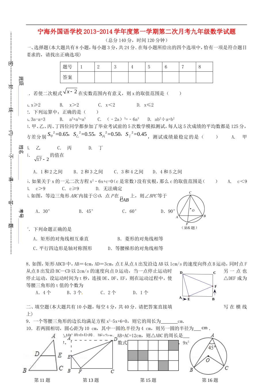 江苏省徐州市睢宁县宁海外国语学校2014届九年级数学上学期第二次月考试题苏科版_第1页
