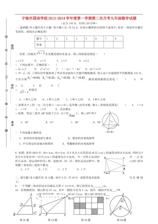江苏省徐州市睢宁县宁海外国语学校2014届九年级数学上学期第二次月考试题苏科版