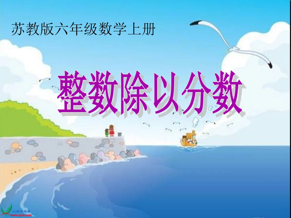 整数除以分数_第1页