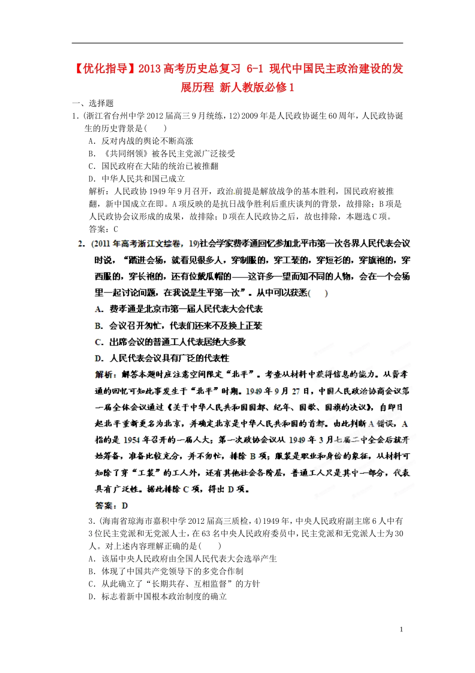 【优化指导】2013高考历史总复习 6-1 现代中国民主政治建设的发展历程 新人教版必修1_第1页