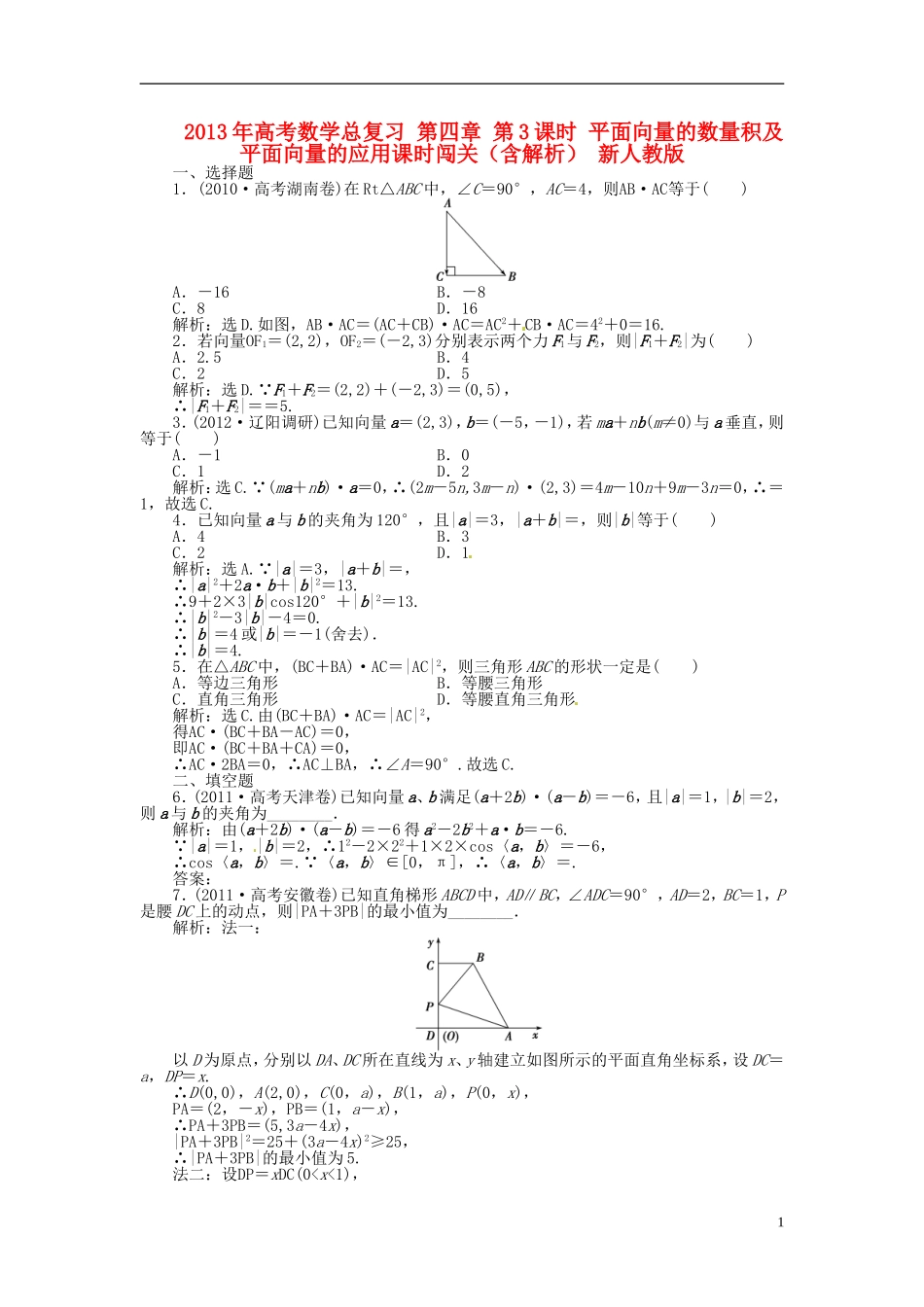 2013年高考数学总复习 第四章 第3课时 平面向量的数量积及平面向量的应用课时闯关（含解析） 新人教版_第1页