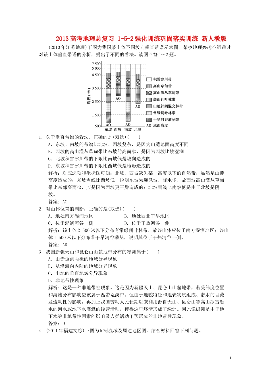 2013高考地理总复习 1-5-2强化训练巩固落实训练 新人教版_第1页