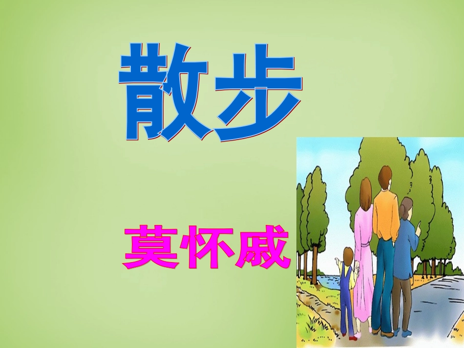 七年级语文上册1散步课件1新版新人教版_第3页